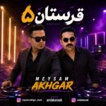 دی جی میثم اخگر – پادکست شاد قرستان ۵